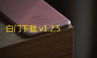 白门下载 v1.2.5 人气热度：24℃